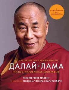 Далай-Лама. Иллюстрированная биография, Тензин Гейче Тетхонг