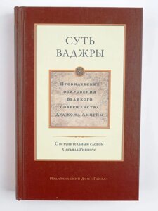 Суть Ваджры том 3. Провидческие откровения Великого совершенства Дуджома Лингпы