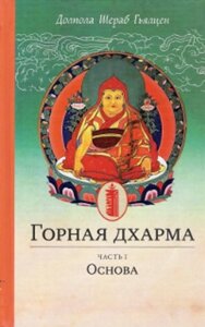 Д. Ш. Гьялцен. Горная дхарма. Океан определенного смысла. Особое и окончательное сущностное наставление. Часть 1. Основа