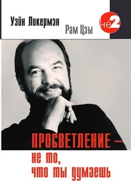 Просветление – не то, что ты думаешь, Рам Цзы от компании Интернет-магазин "Арьяварта" - фото 1