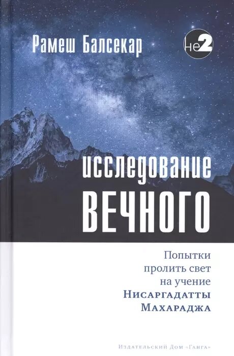 Рамеш Балсекар. Исследование вечного. Попытки пролить свет на учение Нисаргадатты Махараджа от компании Интернет-магазин "Арьяварта" - фото 1