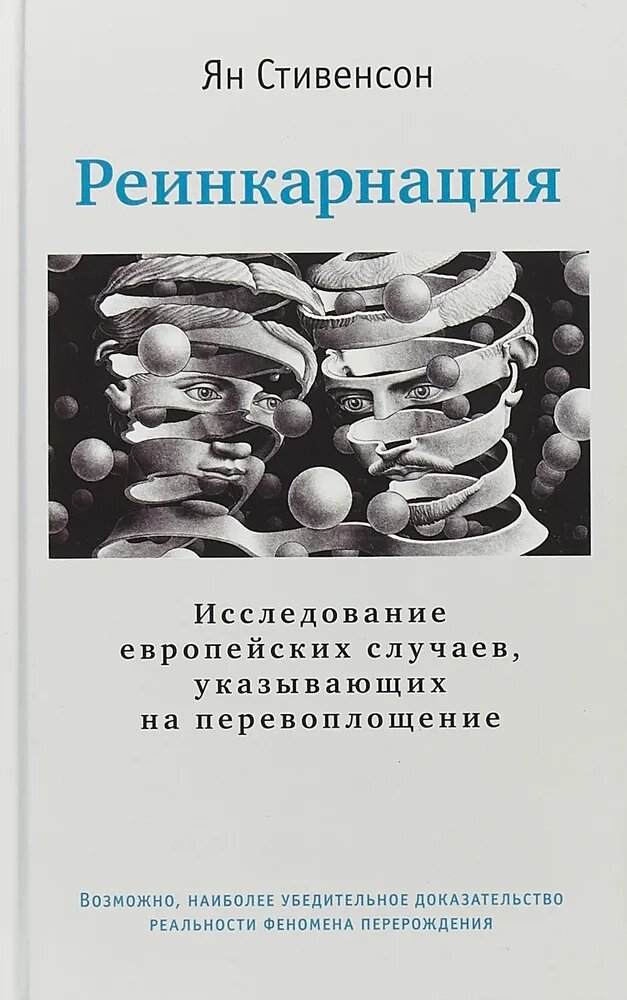 Реинкарнация. Исследование европейских случаев, указывающих на перевоплощение", Стивенсон Ян от компании Интернет-магазин "Арьяварта" - фото 1