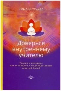 Ремо Риттинер. Доверься внутреннему учителю от компании Интернет-магазин "Арьяварта" - фото 1