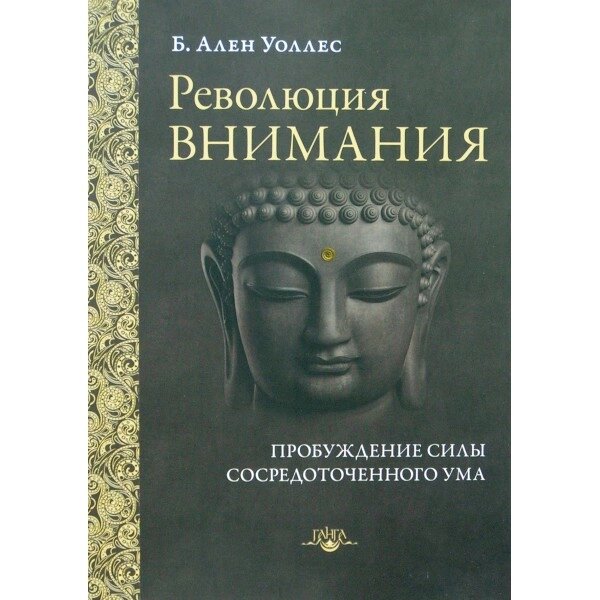 Революция внимания. Пробуждение силы сосредоточенного ума. Ален Уоллес. от компании Интернет-магазин "Арьяварта" - фото 1