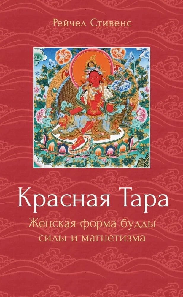 Рейчел Стивенс. Красная Тара. Женская форма будды силы и магнетизма от компании Интернет-магазин "Арьяварта" - фото 1