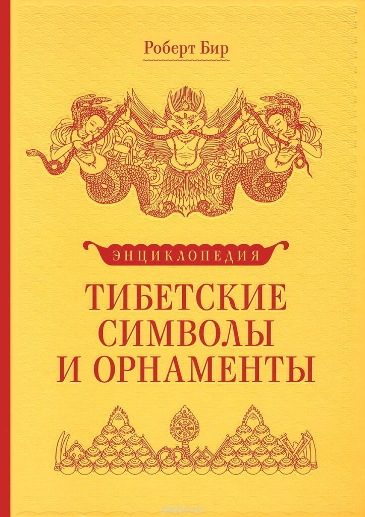 Роберт Бир. Книга "Энциклопедия Тибетские символы и орнаменты" от компании Интернет-магазин "Арьяварта" - фото 1