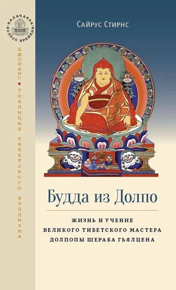 С. Стирнс. Будда из Долпо. Жизнь и учение великого тибетского мастера Долпопы Шераба Гьялцена от компании Интернет-магазин "Арьяварта" - фото 1