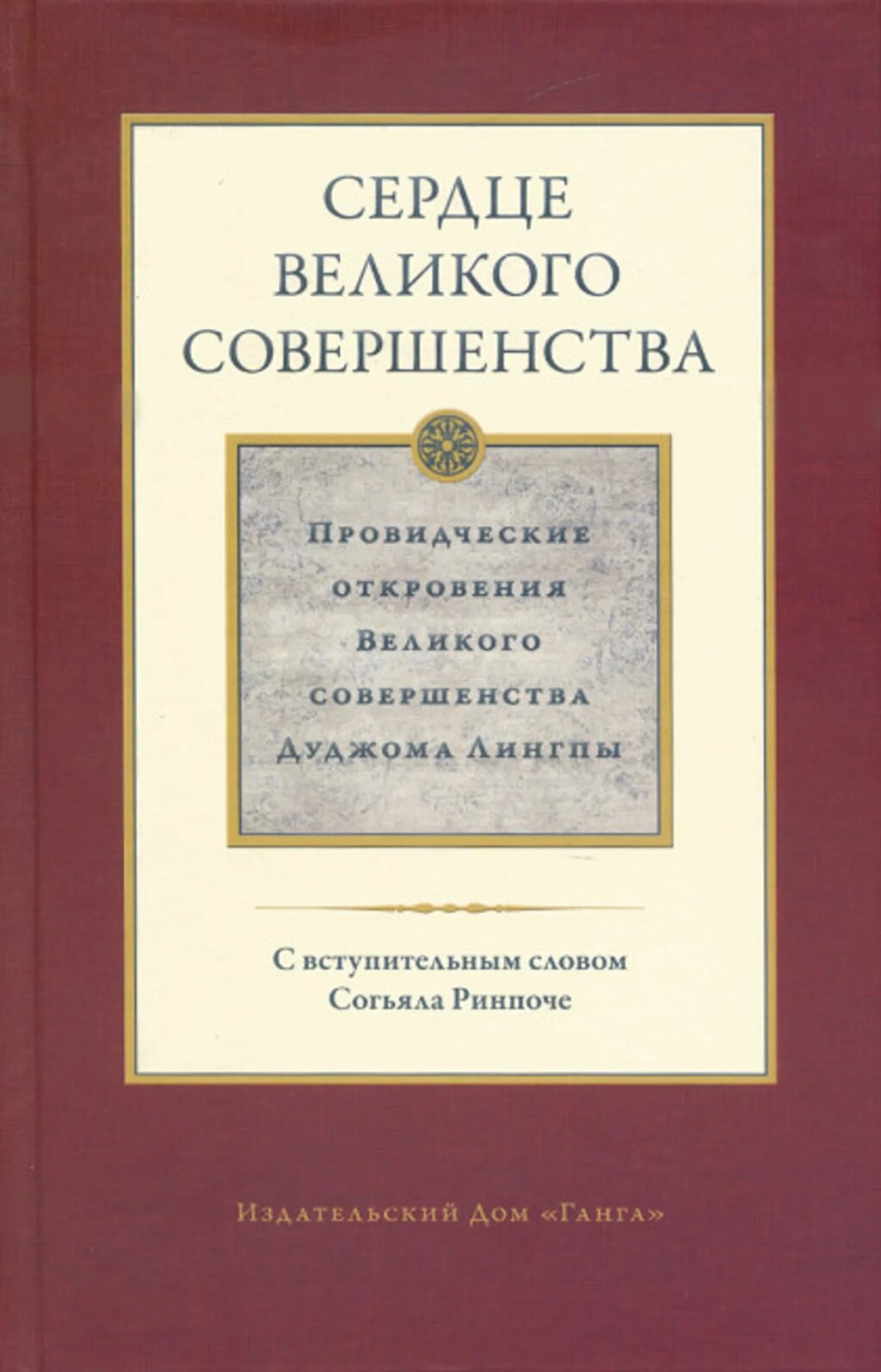 Сердце великого совершенства том 1. Провидческие откровения Великого совершенства Дуджома Лингпы от компании Интернет-магазин "Арьяварта" - фото 1