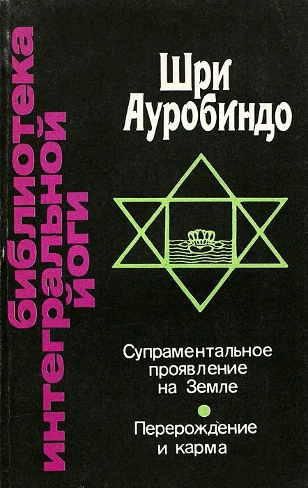 Ш. Ауробиндо. Супраментальное прояление на Земле. Перерождение и карма от компании Интернет-магазин "Арьяварта" - фото 1