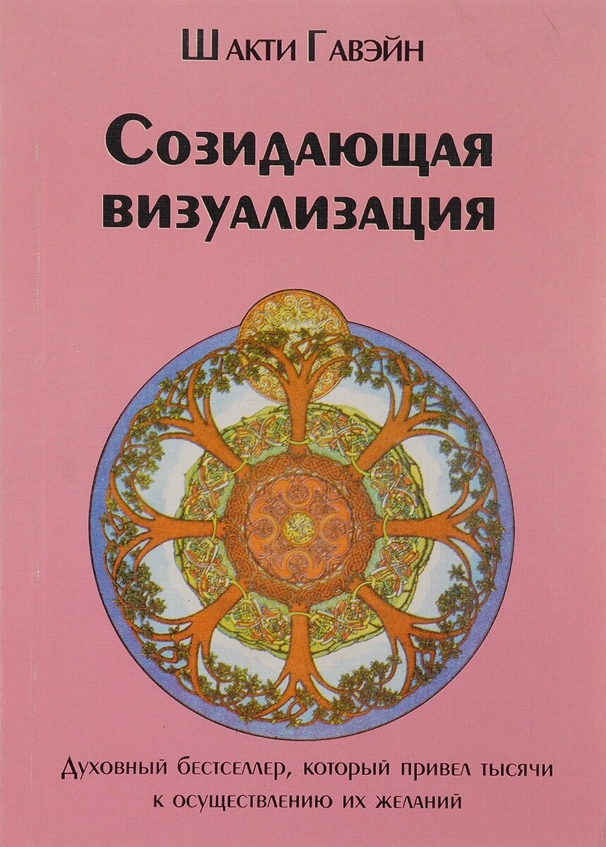 Шакти Гавейн. Созидающая визуализация от компании Интернет-магазин "Арьяварта" - фото 1