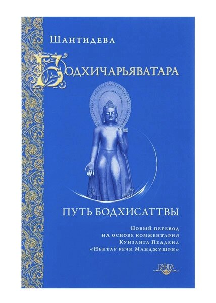 Шантидева. Бодхичарья-аватара. Путь Бодхисаттвы.  (VIII век) от компании Интернет-магазин "Арьяварта" - фото 1