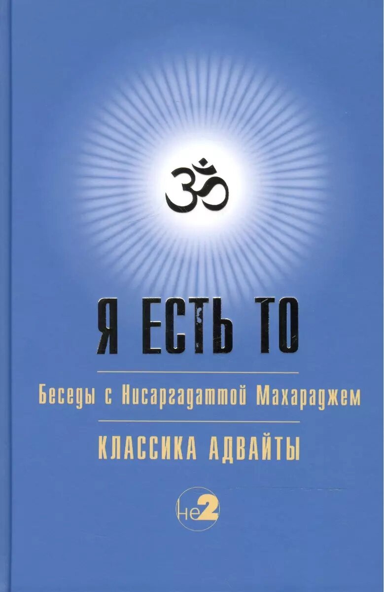 Шри Нисаргадатта Махарадж. Я есть То (Классика Адвайты) от компании Интернет-магазин "Арьяварта" - фото 1