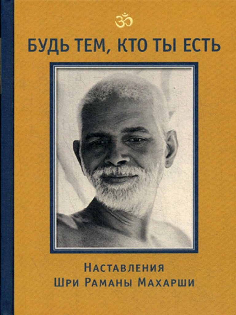 Шри Рамана Махарши. Будь тем, кто ты есть! от компании Интернет-магазин "Арьяварта" - фото 1