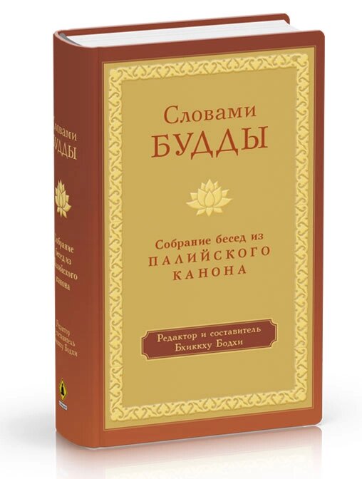 Словами Будды. Собрание бесед из Палийского канона редактор и сост. Бхиккху Бодхи от компании Интернет-магазин "Арьяварта" - фото 1