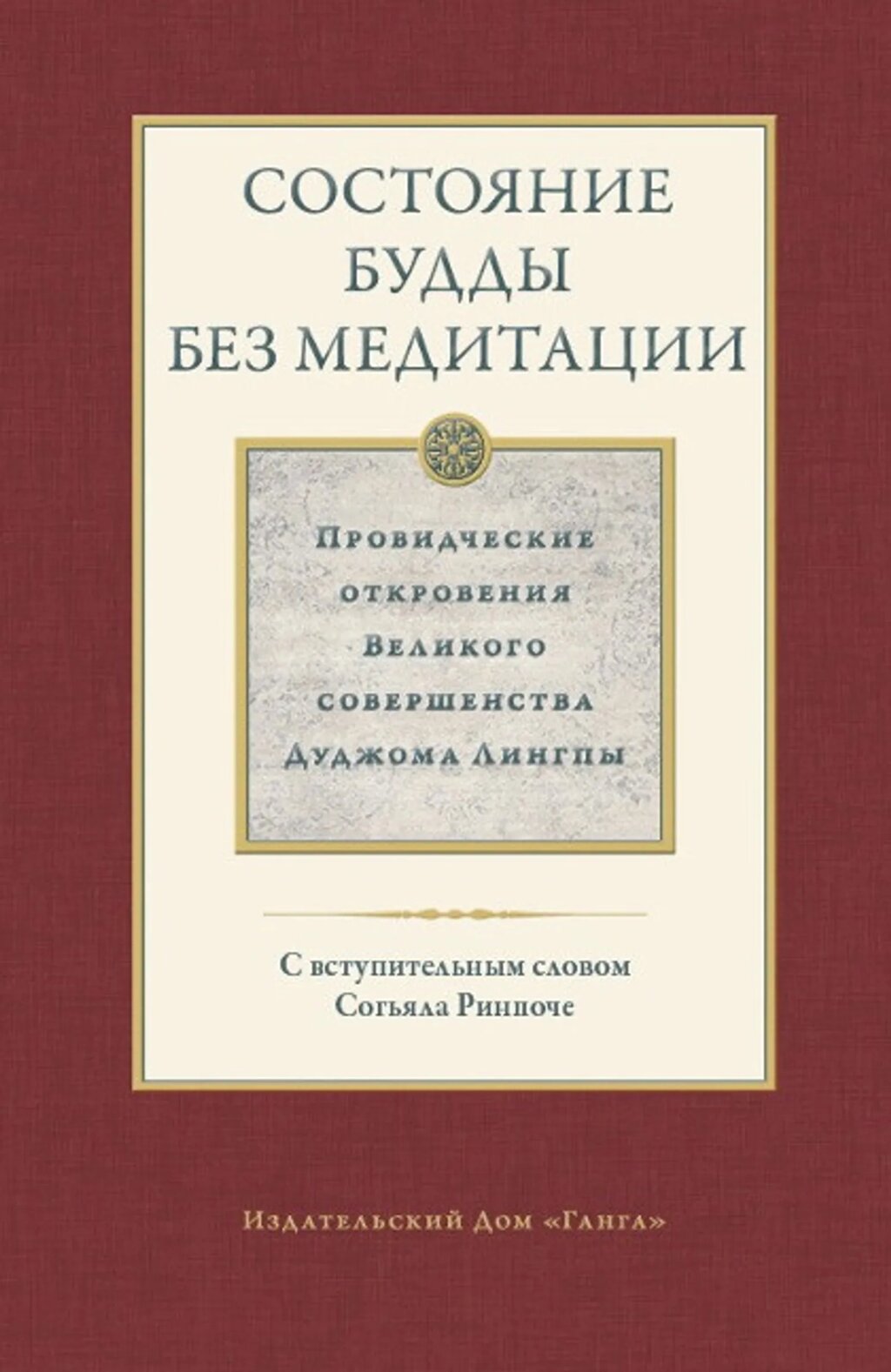 Состояние будды без медитации том 2. Провидческие откровения Великого совершенства Дуджома Лингпы от компании Интернет-магазин "Арьяварта" - фото 1