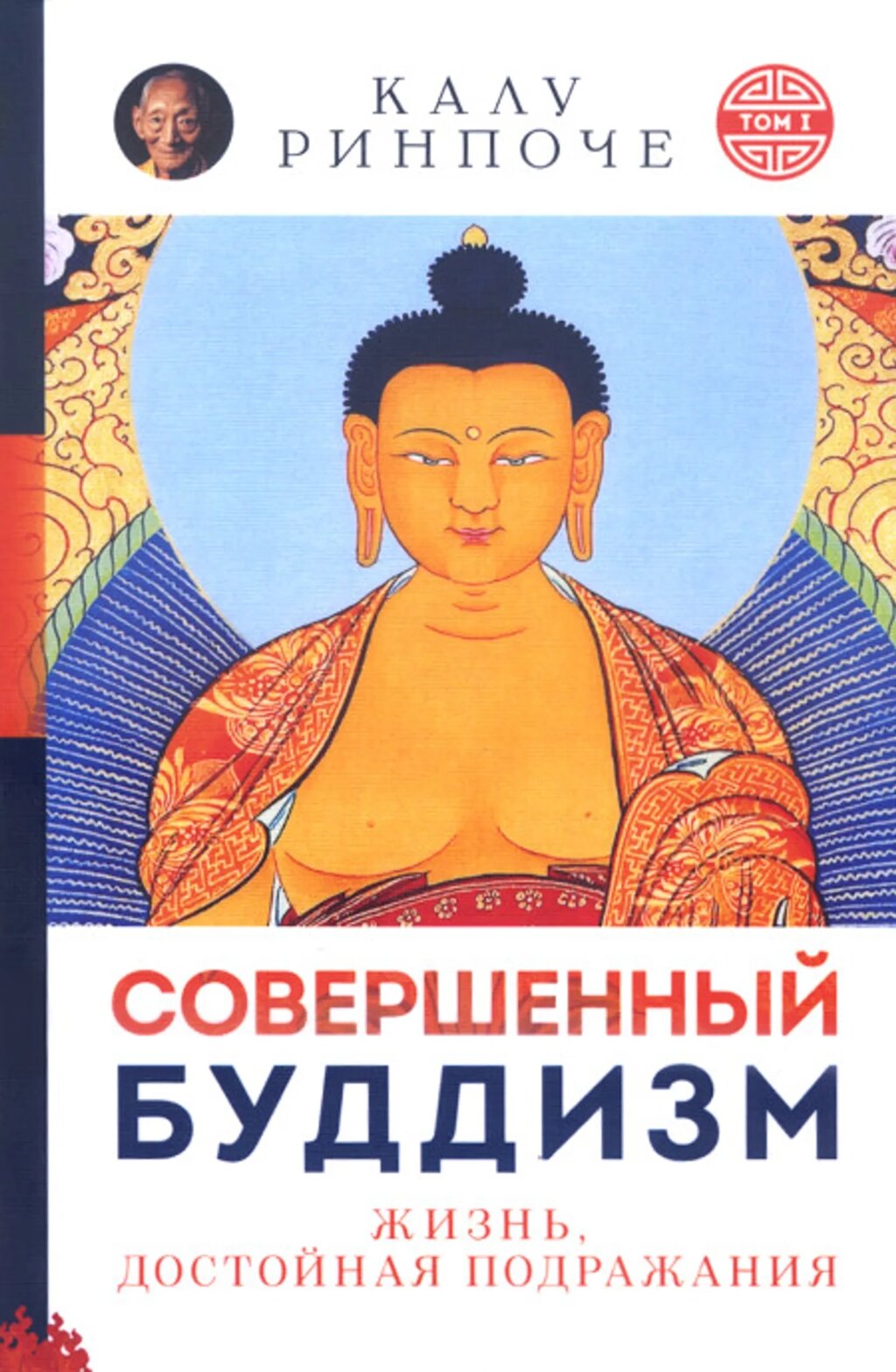 Совершенный буддизм. Жизнь, достойная подражания. Первый том. Калу Ринпоче от компании Интернет-магазин "Арьяварта" - фото 1