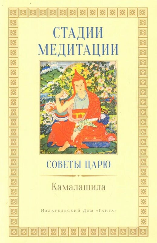 Стадии медитации. Советы царю. Камалашила от компании Интернет-магазин "Арьяварта" - фото 1