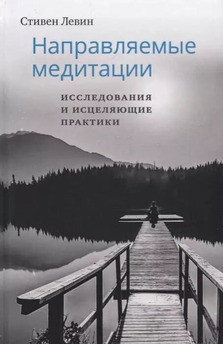 Стивен Левин. Направляемые медитации. Исследования и исцеляющие практики от компании Интернет-магазин "Арьяварта" - фото 1