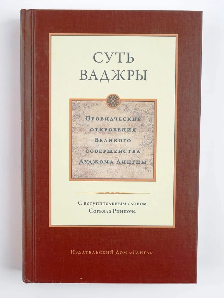 Суть Ваджры том 3. Провидческие откровения Великого совершенства Дуджома Лингпы от компании Интернет-магазин "Арьяварта" - фото 1