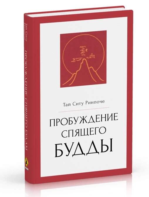 Тай Ситу Ринпоче. Пробуждение спящего будды от компании Интернет-магазин "Арьяварта" - фото 1