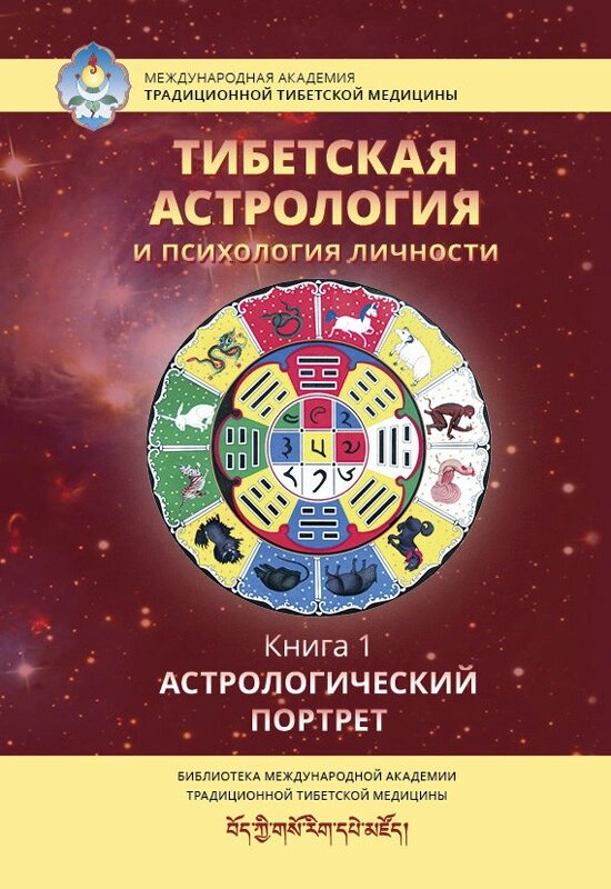 Тибетская астрология и психология личности. Книга 1: Астрологический портрет от компании Интернет-магазин "Арьяварта" - фото 1