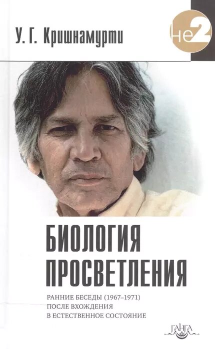 У. Г. Кришнамурти. Биология просветления от компании Интернет-магазин "Арьяварта" - фото 1