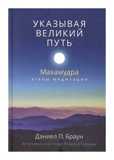 Указывая великий путь. Махамудра: этапы медитации, Дэниел П. Браун от компании Интернет-магазин "Арьяварта" - фото 1