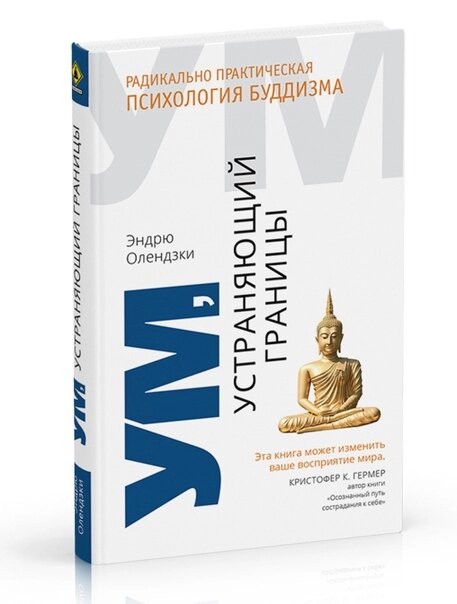 Ум, устраняющий границы. Радикально практическая психология буддизма, Эндрю Олендэки от компании Интернет-магазин "Арьяварта" - фото 1