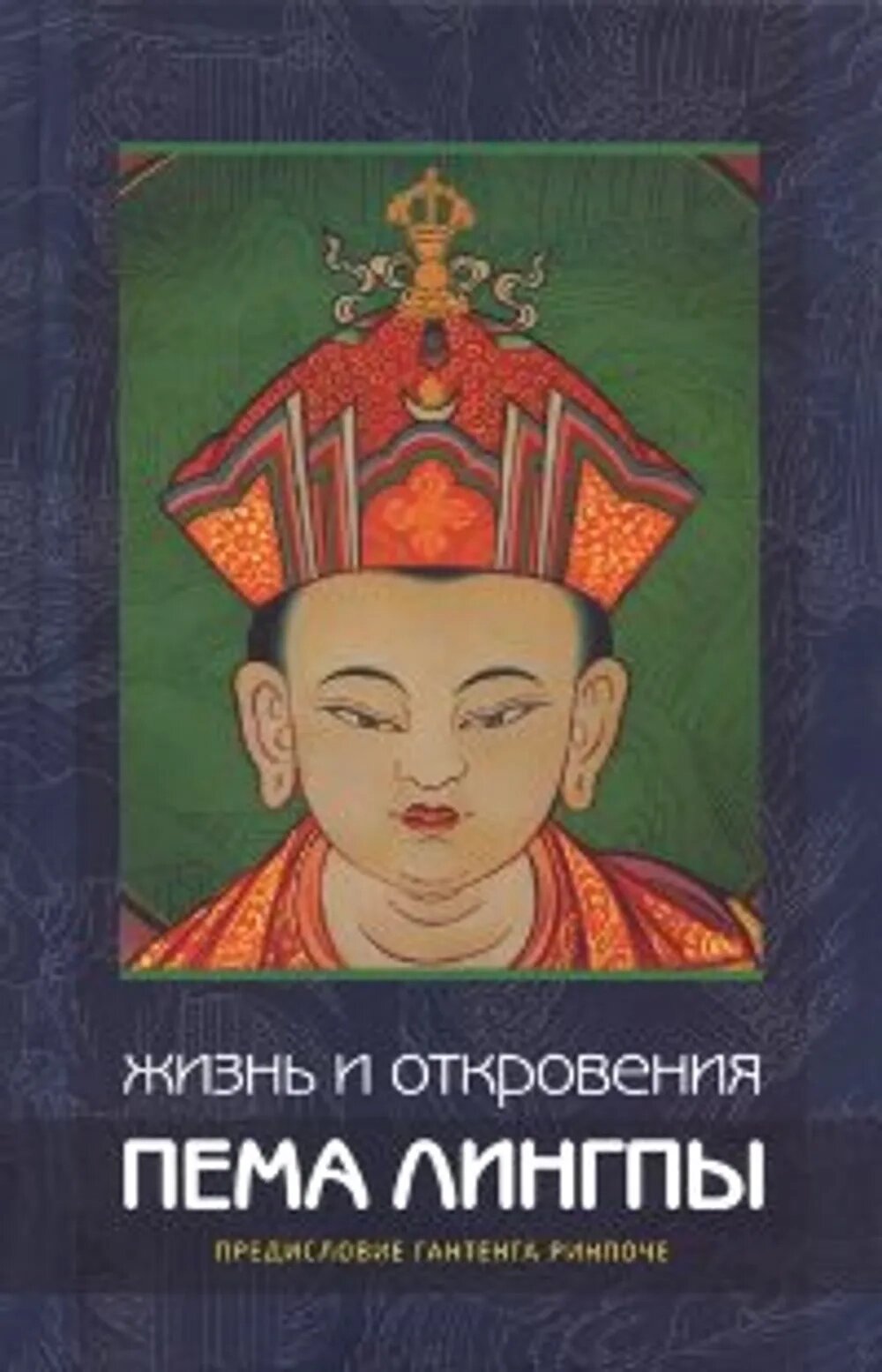 Жизнь и откровения Пема Лингпы, предисловие Гангтенга Ринпоче от компании Интернет-магазин "Арьяварта" - фото 1