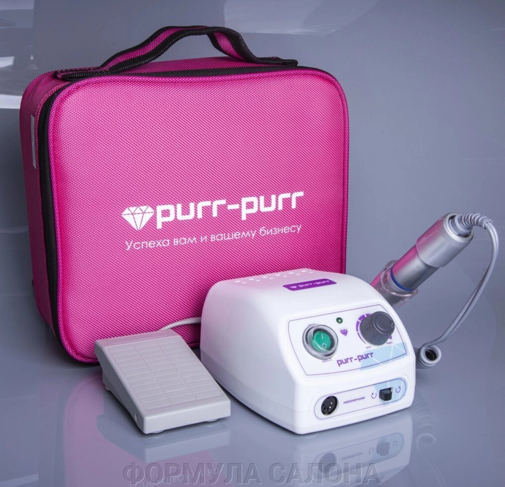 Аппарат для маникюра Purr-Purr Estron с сумкой фуксия и педалью от компании ФОРМУЛА САЛОНА - фото 1