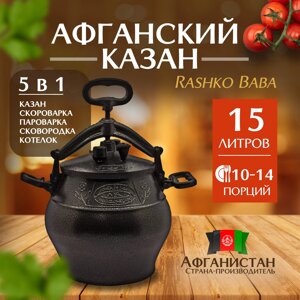 Афганский казан Rashko Baba, черный 15L