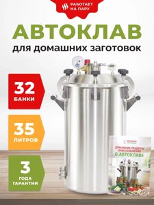 Автоклав Домашний заготовщик объем 35 л с выходом под ТЭН