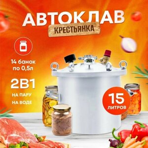 Автоклав Крестьянка 15 л