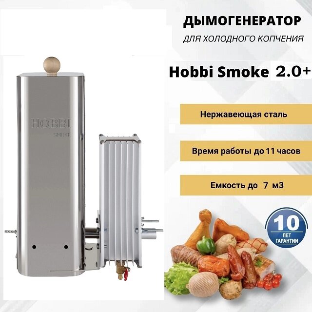 Дымогенератор холодного копчения Hobbi Smoke 2+л с охладителем от компании КВН24.РУ - фото 1