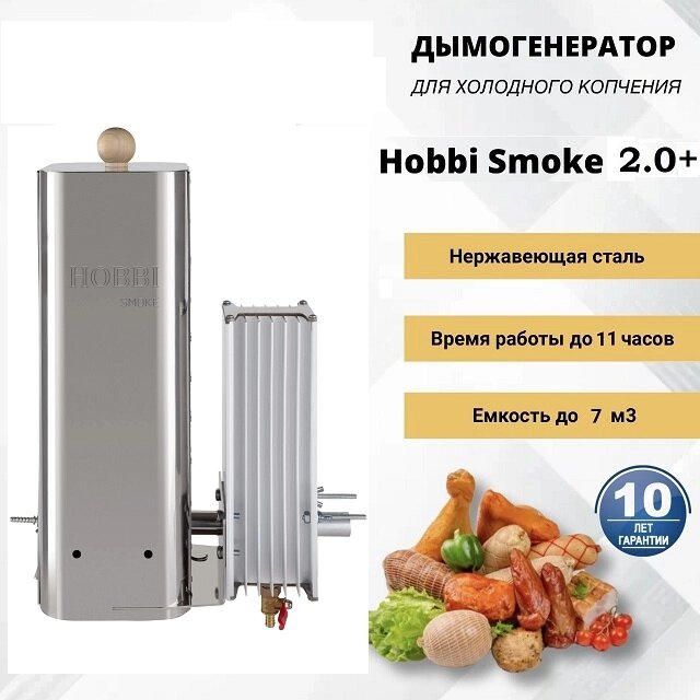 ДЫМОГЕНЕРАТОР ХОЛОДНОГО КОПЧЕНИЯ HOBBI SMOKE 2+ С АЛЮМИНИЕВЫМ КОНДЕНСАТОСБОРНИКОМ от компании КВН24.РУ - фото 1