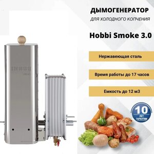 Дымогенератор холодного копчения Hobbi Smoke 3 STEEL +охладитель