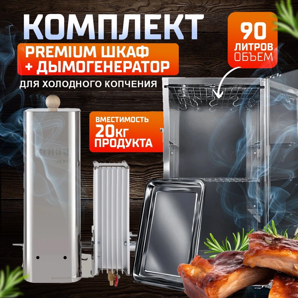 Комплект для холодного копчения Шкаф Симпл 100л  +дымогенератор №3 от компании КВН24.РУ - фото 1
