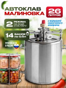 Автоклав Малиновка 26л версия 4 кламп 2"