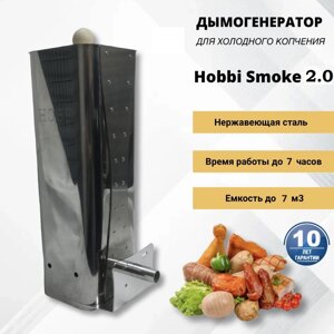 Дымогенератор холодного копчения Hobbi Smoke 2 STEEL  Новинка в Московской области от компании КВН24.РУ
