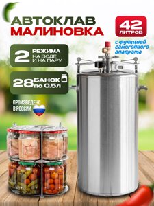 Автоклав Малиновка 42л 4 Версия