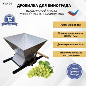 Дробилка (мялка) для винограда