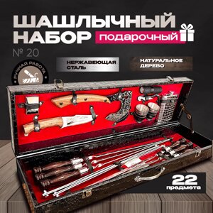 Шашлычный набор в подарочном деревянном кейсе №20 на 6 персон