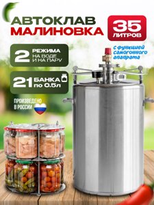 Автоклав Малиновка 35л 4 версия
