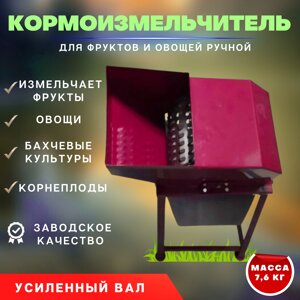 Кормоизмельчитель для фруктов и овощей ручной (усиленный вал)