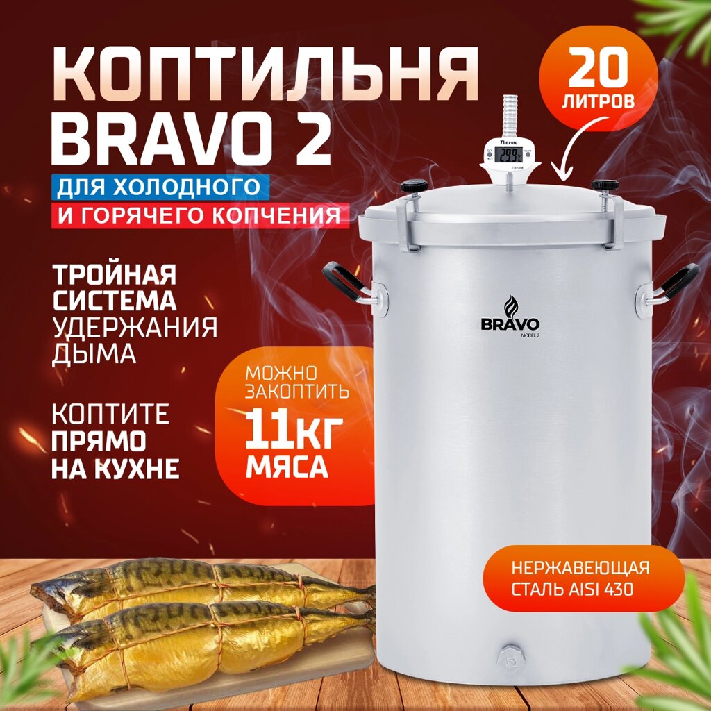 Коптильни Bravo 2  20L - интернет магазин