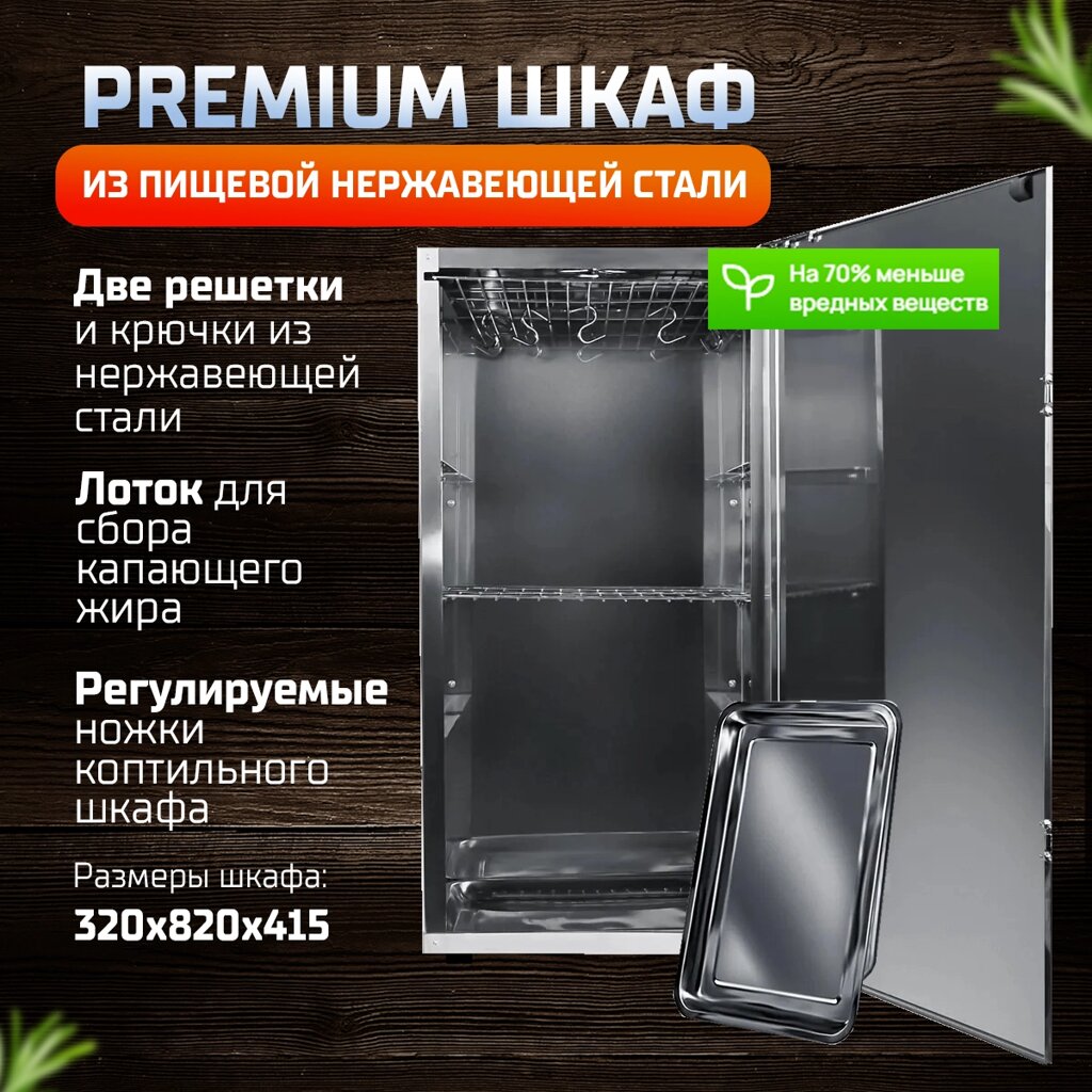 Шкаф для холодного копчения серии Premium нерж сталь от компании КВН24.РУ - фото 1