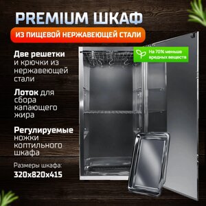 Шкаф для холодного копчения серии Premium нерж сталь