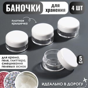 Баночки для хранения, 4 шт, d = 2,8 см, 5 мл, цвет белый/прозрачный