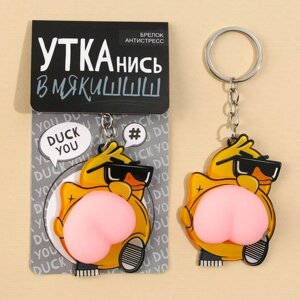 Брелок антистресс «Крутая утка», 4.6 х 7 см.