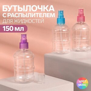 Бутылочка для хранения, с распылителем, 150 мл, цвет МИКС/прозрачный